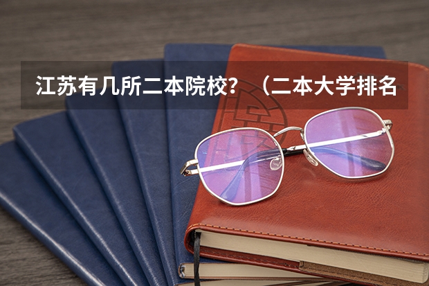 江苏有几所二本院校？（二本大学排名）