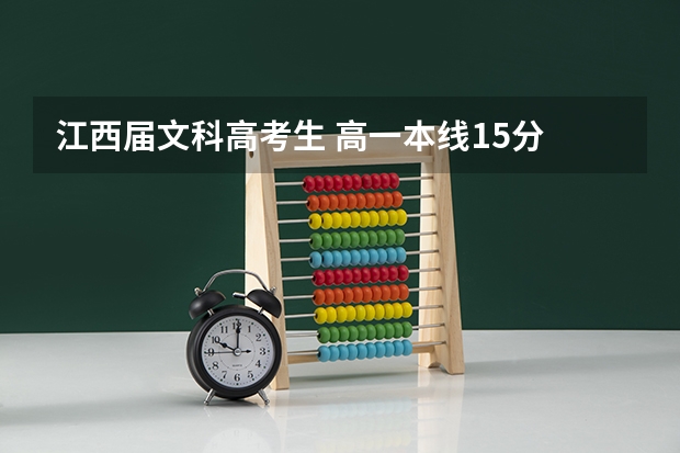 江西届文科高考生 高一本线15分 能上江西师大吗？是不是就上不了南昌大学？那么上成都理工大