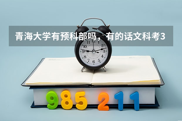 青海大学有预科部吗，有的话文科考374能上预科吗