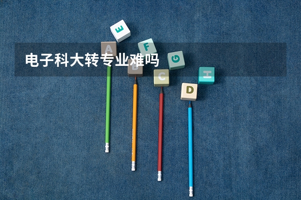 电子科大转专业难吗