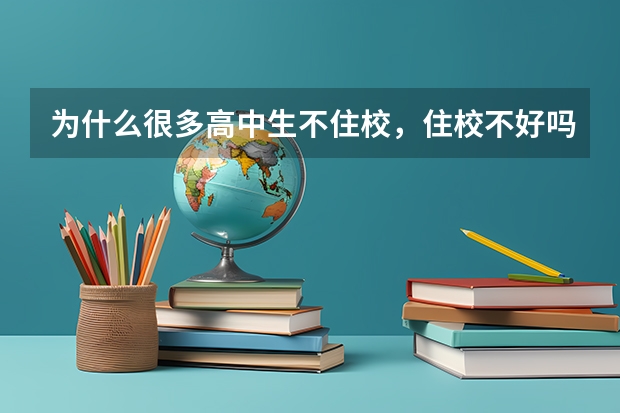 为什么很多高中生不住校，住校不好吗？