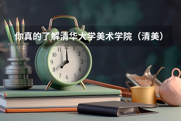 你真的了解清华大学美术学院(清美)吗?