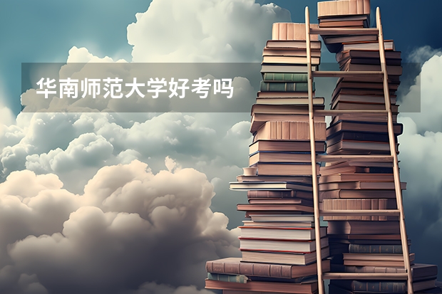 华南师范大学好考吗