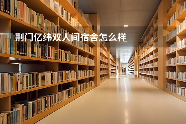 荆门亿纬双人间宿舍怎么样
