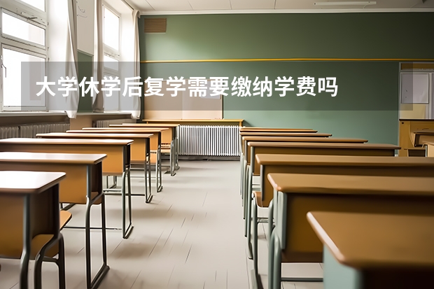 大学休学后复学需要缴纳学费吗
