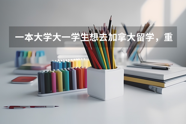 一本大学大一学生想去加拿大留学，重新读本科，现实吗？
