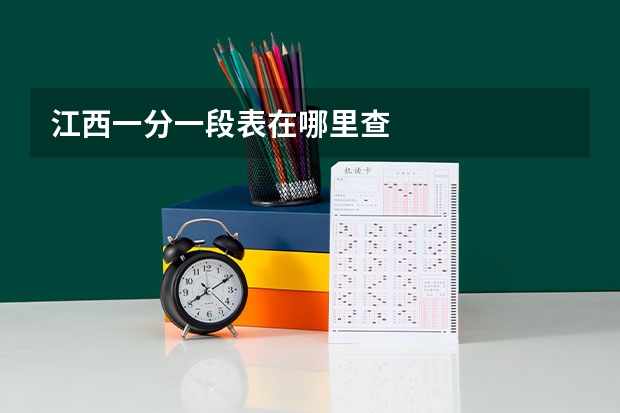江西一分一段表在哪里查