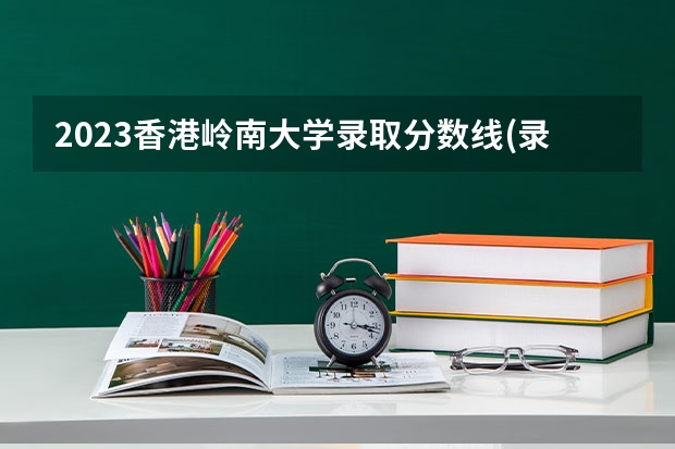 2023香港岭南大学录取分数线(录取最低分是多少)