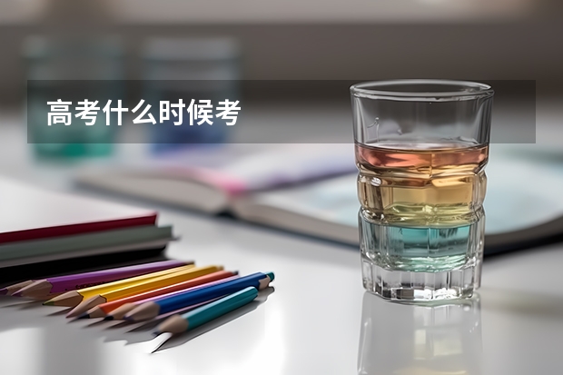 高考什么时候考