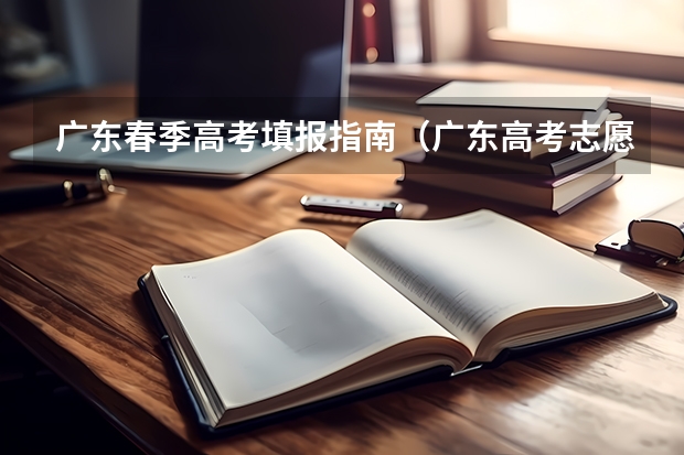 广东春季高考填报指南（广东高考志愿填表中的专业填写）