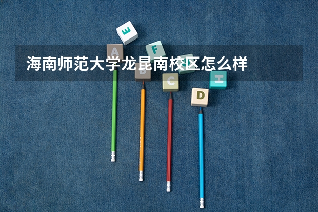海南师范大学龙昆南校区怎么样