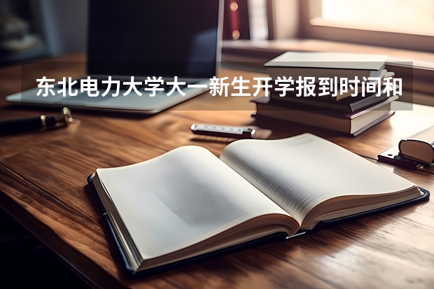 东北电力大学大一新生开学报到时间和新生入学手册指南 山西大学大一新生开学报到时间和新生入学手册指南