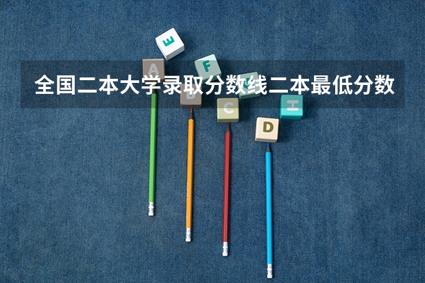 全国二本大学录取分数线二本最低分数线（多省含文理科） 贵州二本公办大学最低录取线