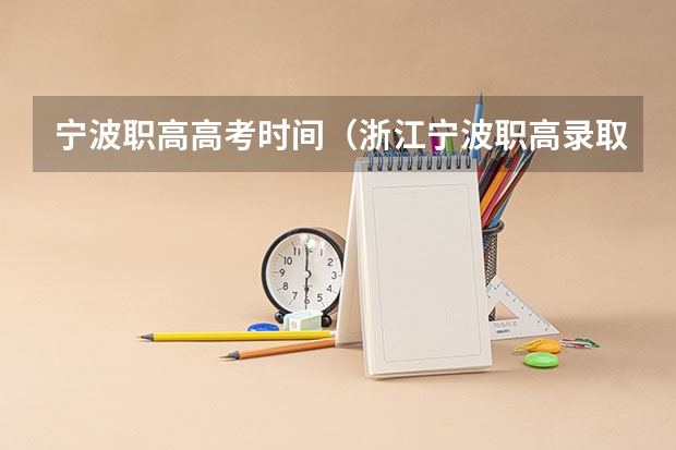 宁波职高高考时间（浙江宁波职高录取分数线）