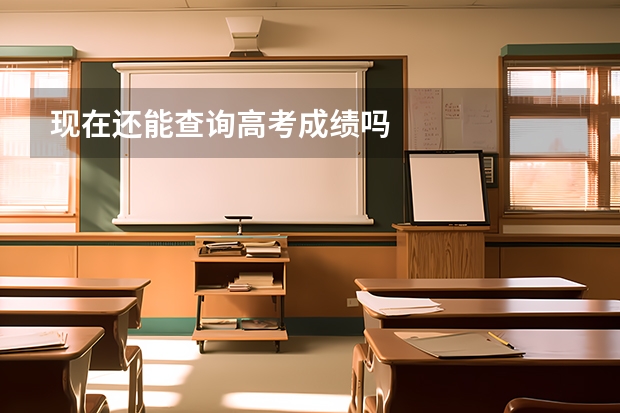 现在还能查询高考成绩吗
