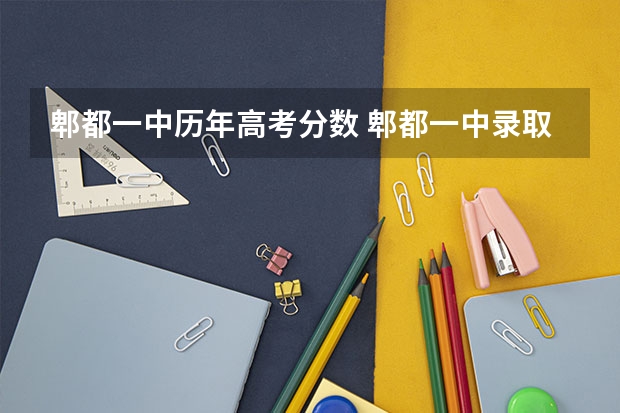 郫都一中历年高考分数 郫都一中录取分数线