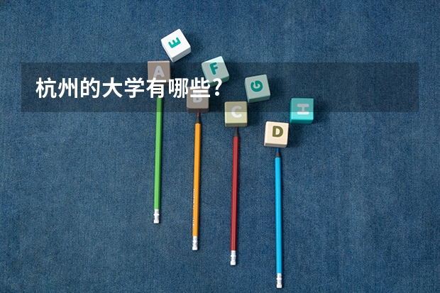 杭州的大学有哪些?