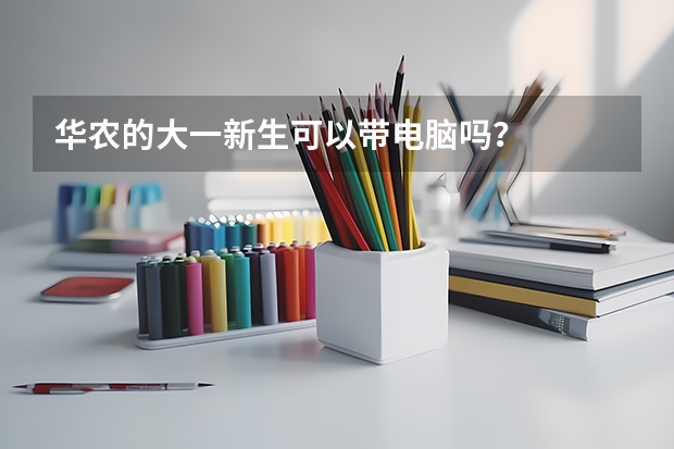 华农的大一新生可以带电脑吗？