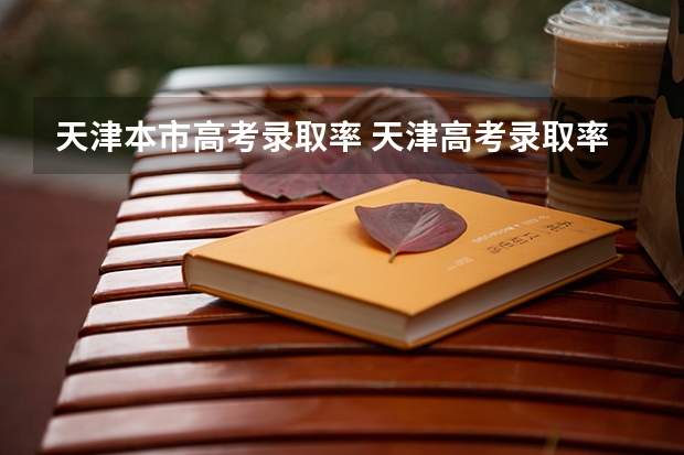 天津本市高考录取率 天津高考录取率