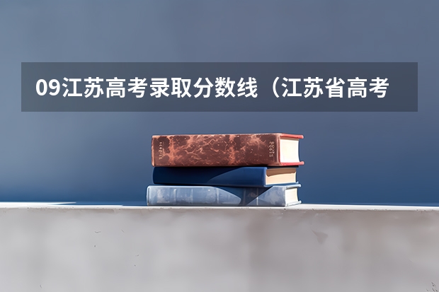 09江苏高考录取分数线(江苏省高考分数线)