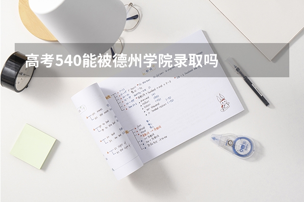 高考540能被德州学院录取吗
