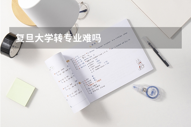 复旦大学转专业难吗