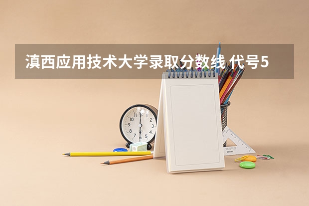 滇西应用技术大学录取分数线 代号5354丽江师范高等专科学校录取分数线