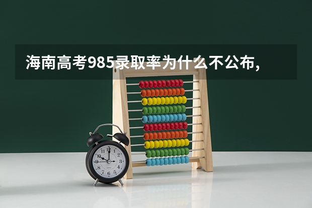海南高考985录取率为什么不公布,相关的单位失职
