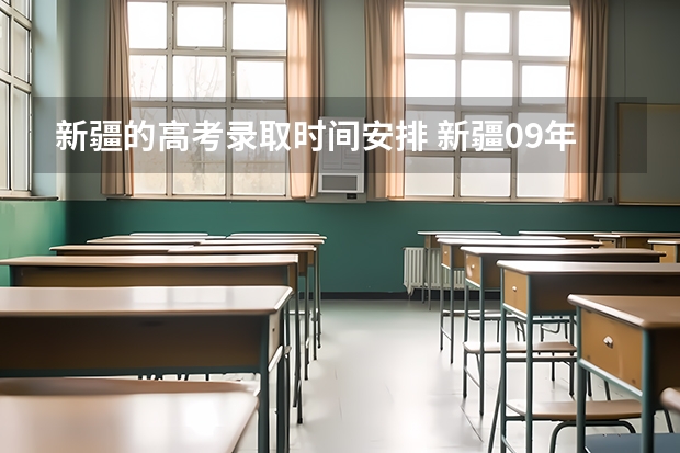 新疆的高考录取时间安排 新疆09年高考一批次、二批次的录取时间？