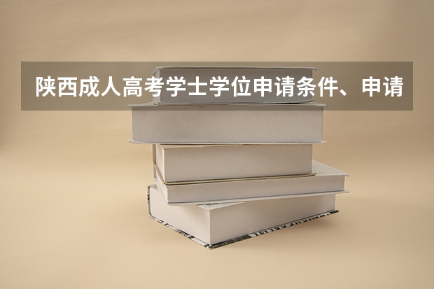陕西成人高考学士学位申请条件、申请对象是什么?