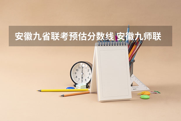 安徽九省联考预估分数线 安徽九师联盟高三3月联考有那些学校