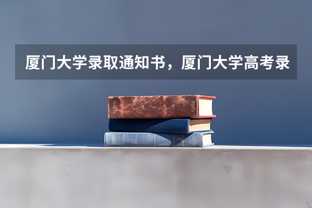 厦门大学录取通知书,厦门大学高考录取通知书什么时间发放