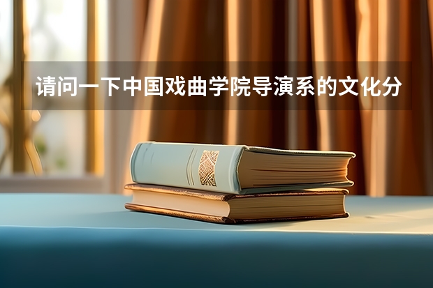 请问一下中国戏曲学院导演系的文化分数线是多少？