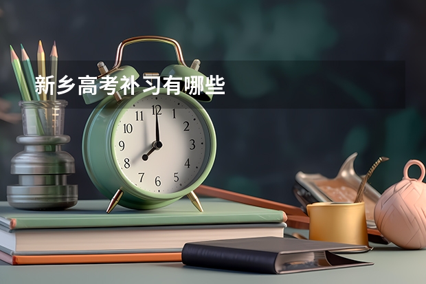 新乡高考补习有哪些
