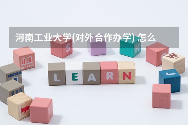 河南工业大学(对外合作办学) 怎么样？ 急～～～～～～～～～～～～