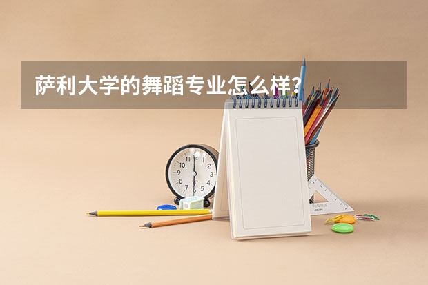 萨利大学的舞蹈专业怎么样？