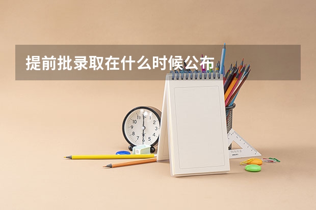 提前批录取在什么时候公布