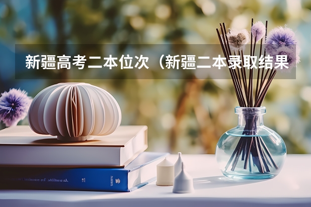 新疆高考二本位次（新疆二本录取结果查询时间）