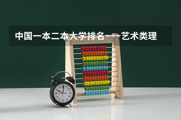 中国一本二本大学排名~~~艺术类理科类文科类~~ 国内好的二本院校