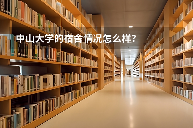 中山大学的宿舍情况怎么样？