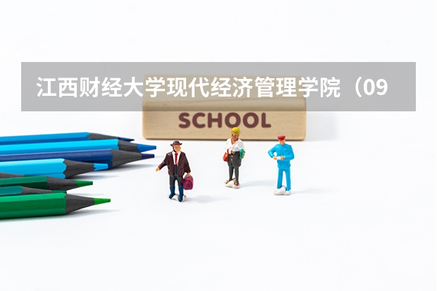 江西财经大学现代经济管理学院(09广东理科生报考咨询)