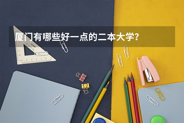 厦门有哪些好一点的二本大学？