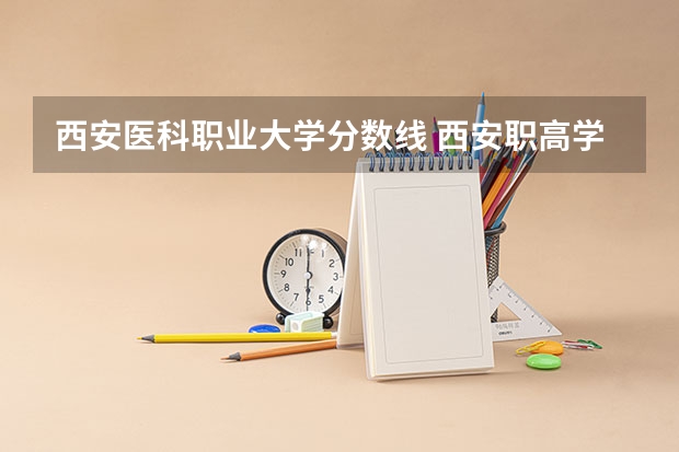 西安医科职业大学分数线 西安职高学校排名榜