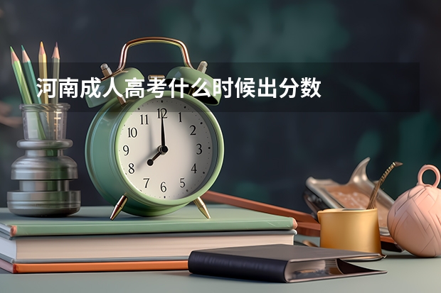 河南成人高考什么时候出分数