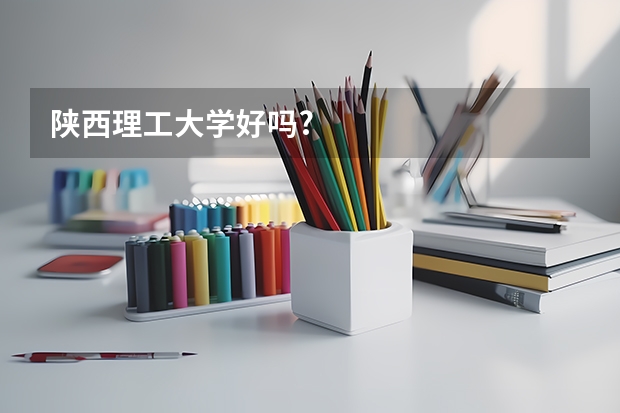 陕西理工大学好吗?