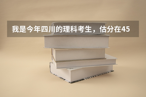 我是今年四川的理科考生，估分在450-480左右，请问可以报考二本的学校吗？
