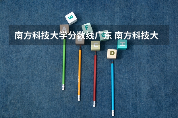 南方科技大学分数线广东 南方科技大学分数线