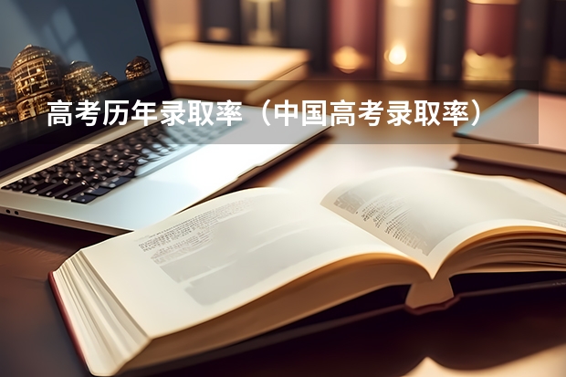 高考历年录取率（中国高考录取率）