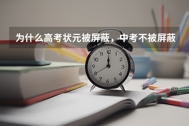 为什么高考状元被屏蔽，中考不被屏蔽？