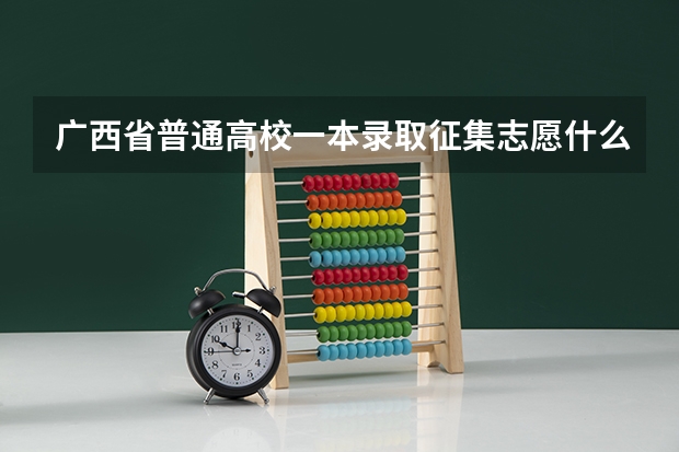 广西省普通高校一本录取征集志愿什么时候填报
